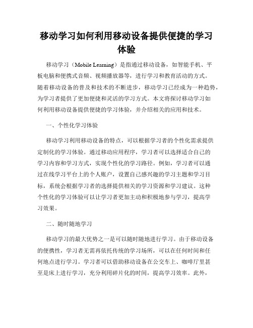 移动学习如何利用移动设备提供便捷的学习体验