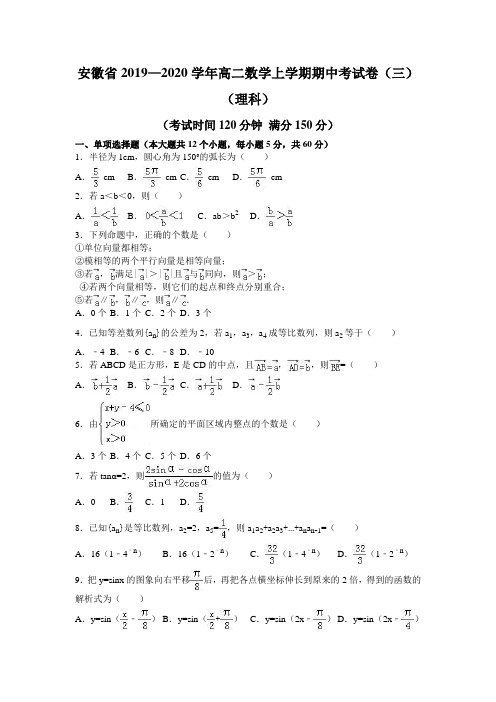 安徽省2019—2020学年高二数学上学期期中考试卷(三)