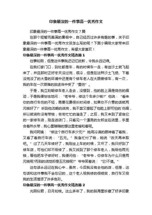 印象最深的一件事高一优秀作文