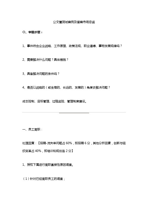 公文筐测试案例及答案市场总监