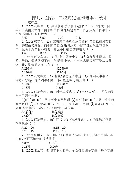 五年高考数学真题分类解析-排列、组合、二项式定理和概率、统计