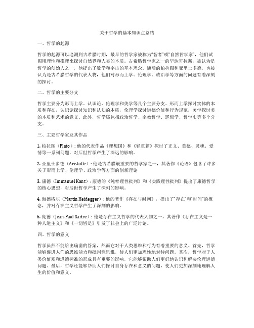 关于哲学的基本知识点总结