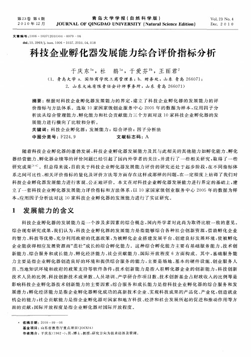 科技企业孵化器发展能力综合评价指标分析