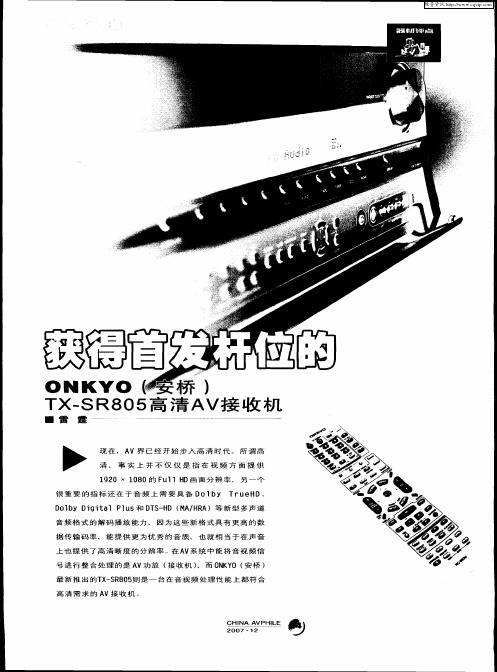 获得首发杆位的 ONKYO(安桥)TX-SR805高清AV接收机