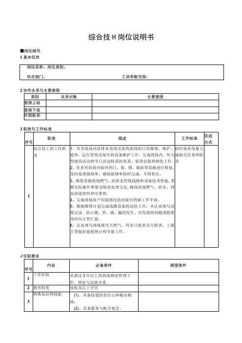 综合技工岗位说明书