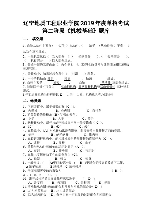 辽宁地质工程职业学院2019年度单招考试第二阶段《机械基础》题库一