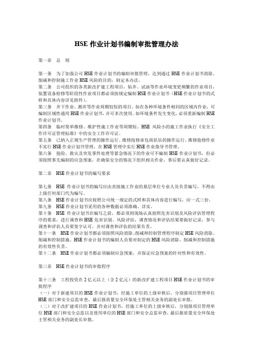 HSE作业计划书编制审批管理办法