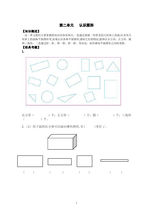 一年级下数学纲要-第二单元 认识图形