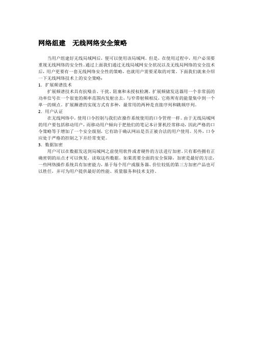 网络组建  无线网络安全策略