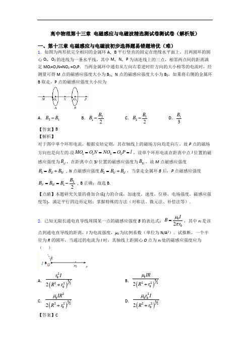 高中物理第十三章 电磁感应与电磁波精选测试卷测试卷(解析版)