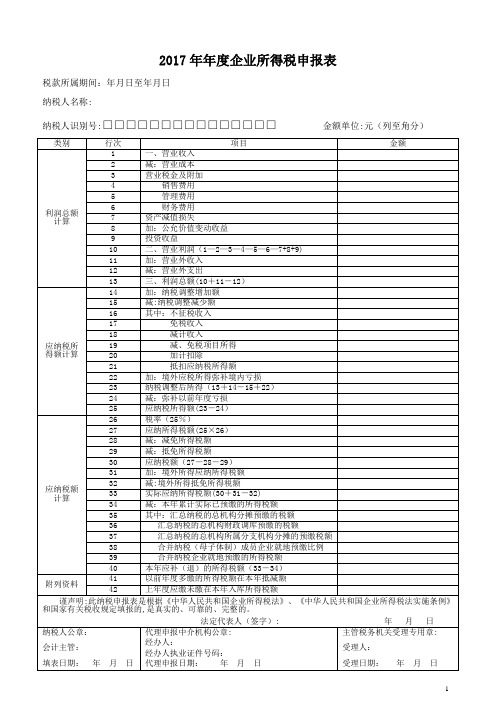 2017年企业所得税年度申报表(A类)