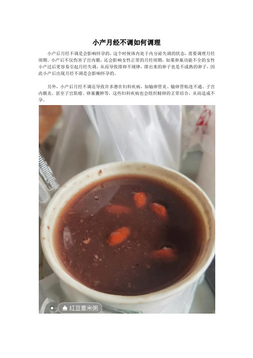 小产月经不调如何调理