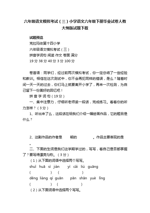 六年级语文模拟考试（三）小学语文六年级下册毕业试卷人教大纲版试题下载