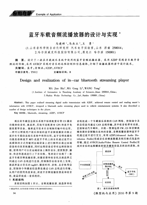 蓝牙车载音频流播放器的设计与实现