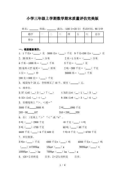 小学三年级上学期数学期末质量评估完美版