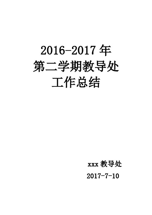 2016-2017年第二学期教导处工作总结