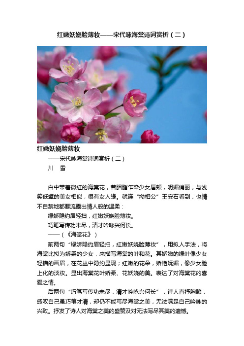 红嫩妖娆脸薄妆——宋代咏海棠诗词赏析（二）