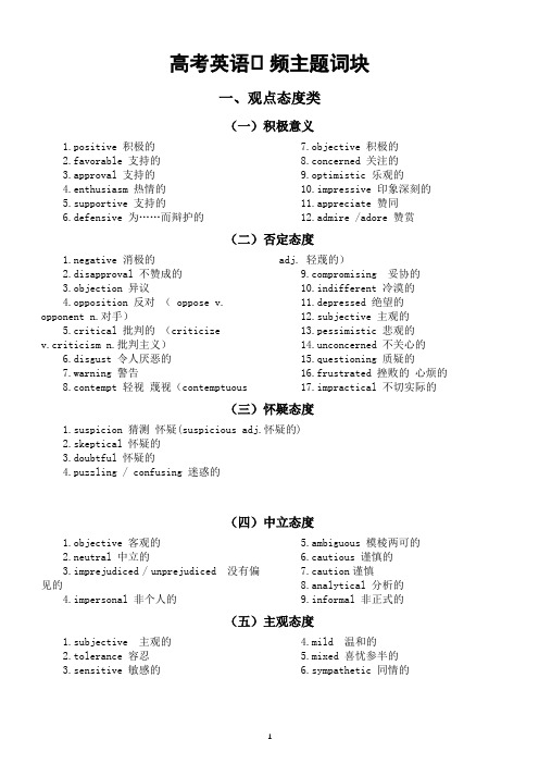 高中英语高考频主题词块(观点态度类+自然灾害类)