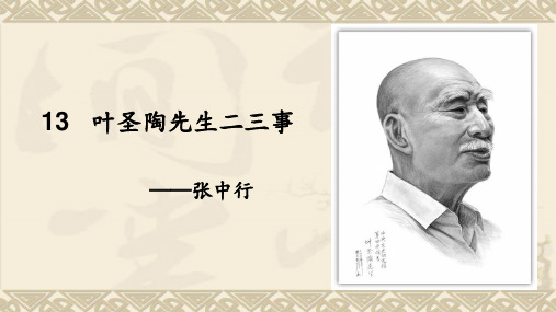 初中语文人教版七年级下册(2016部编版)第四单元第13课 叶圣陶先生二三事
