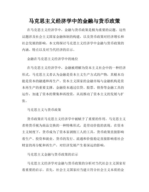 马克思主义经济学中的金融与货币政策