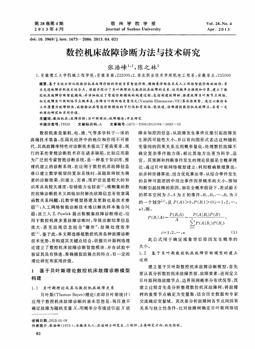 数控机床故障诊断方法与技术研究