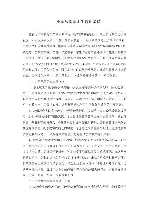 小学数学学困生转化策略(完整版)