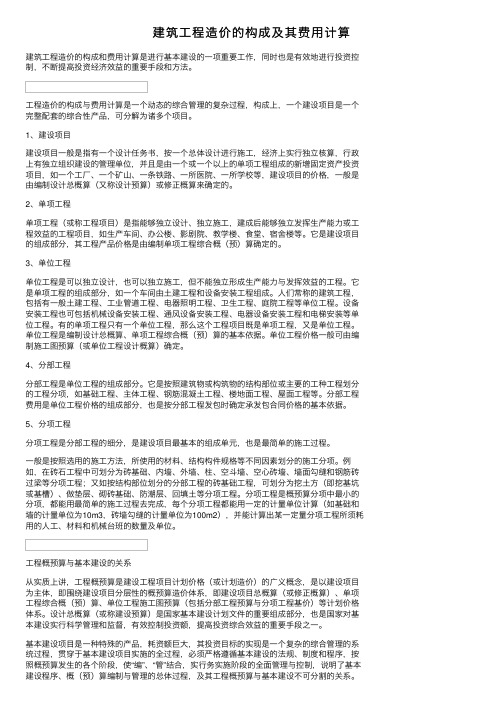 建筑工程造价的构成及其费用计算