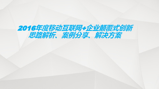 2016年度最新移动互联网+企业颠覆式创新 移动互联网+综合解决方案案例演讲1