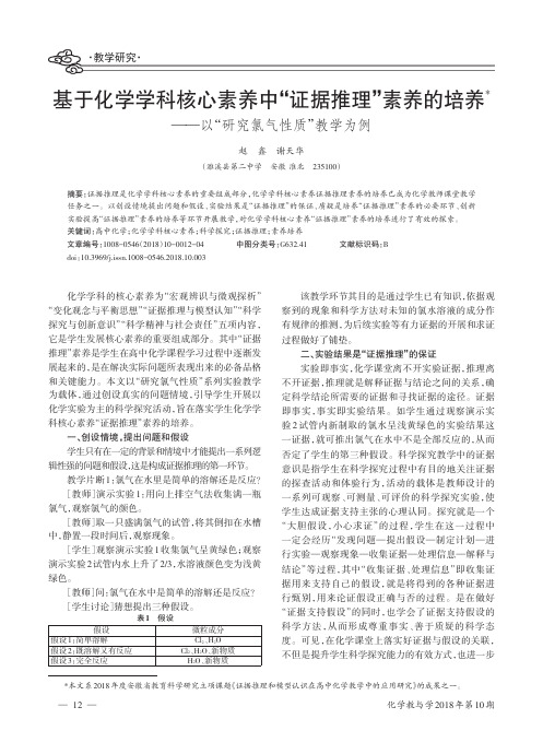 基于化学学科核心素养中“证据推理”素养的培养——以“研究氯气性质”教学为例