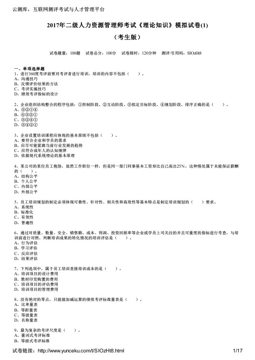 2017年二级人力资源管理师考试《理论知识》模拟试卷(1)(考生版)