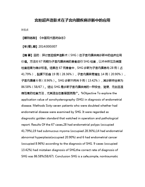 宫腔超声造影术在子宫内膜疾病诊断中的应用