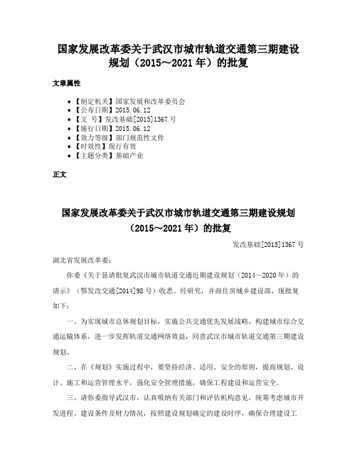 国家发展改革委关于武汉市城市轨道交通第三期建设规划（2015～2021年）的批复