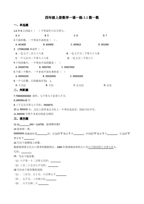 北师大版小学四年级上册数学一课一练试题汇编(含答案)(全套)