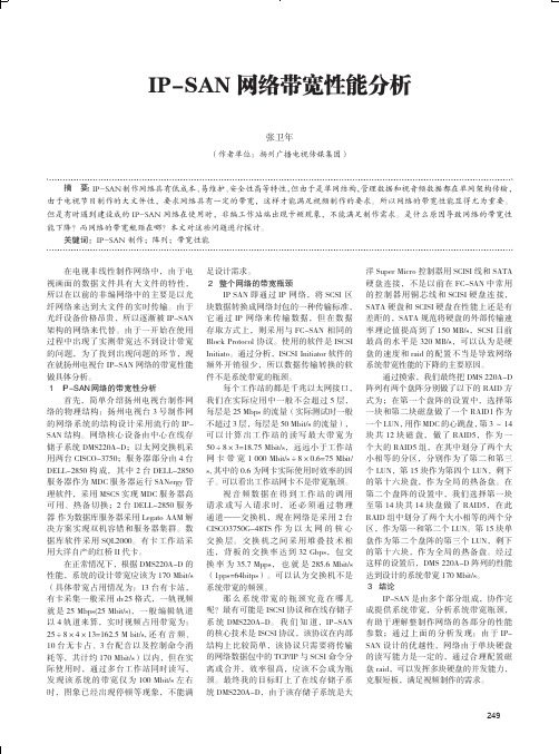 IP-SAN网络带宽性能分析