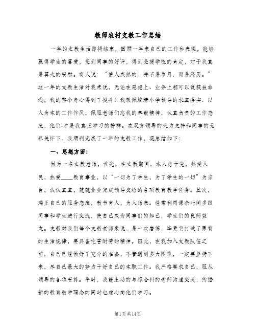 教师农村支教工作总结（3篇）