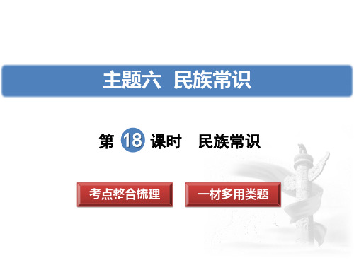 2018中考政治复习：主题六  民族常识