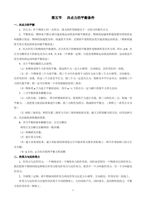 共点力的平衡条件知识点和练习