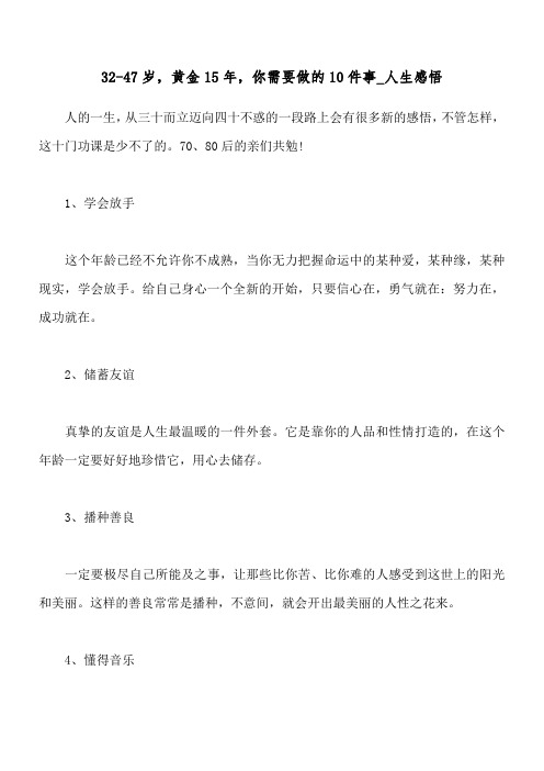 32-47岁,黄金15年,你需要做的10件事_人生感悟