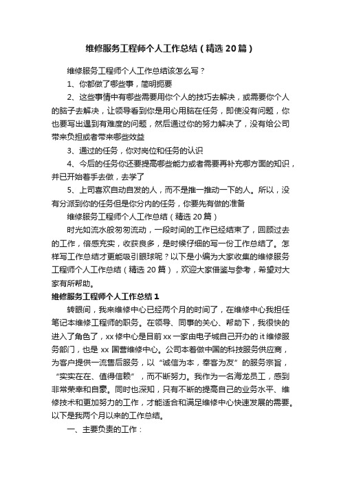 维修服务工程师个人工作总结（精选20篇）