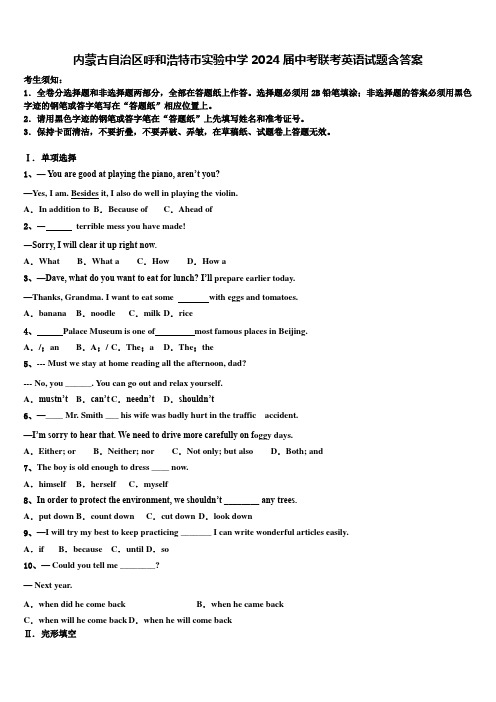 内蒙古自治区呼和浩特市实验中学2024届中考联考英语试题含答案