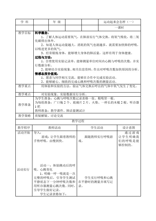 教科版科学四年级上册《四 我们的身体  运动起来会怎样(二)》教学设计_9