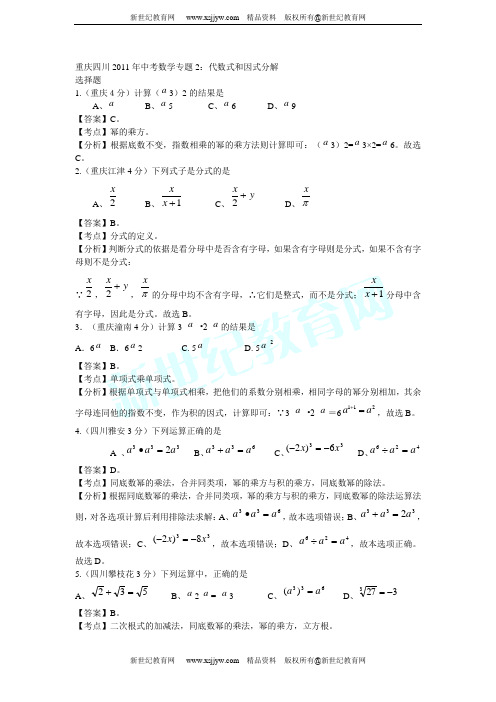 重庆四川2011年中考数学试题分类解析专题(1-12)