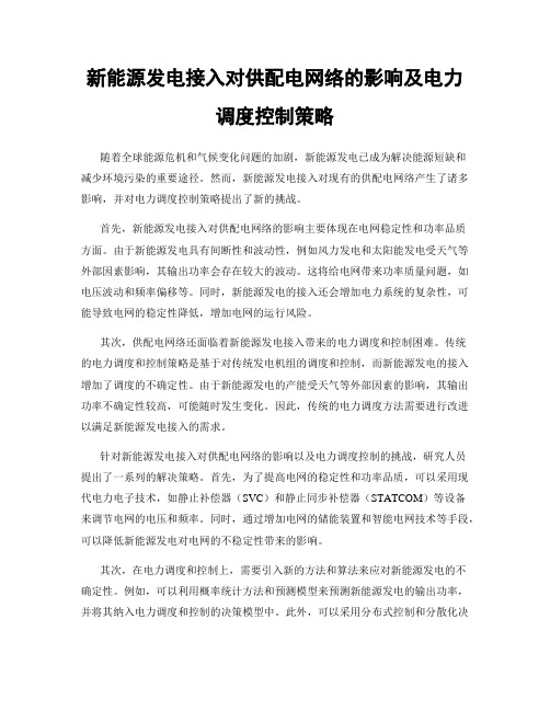 新能源发电接入对供配电网络的影响及电力调度控制策略