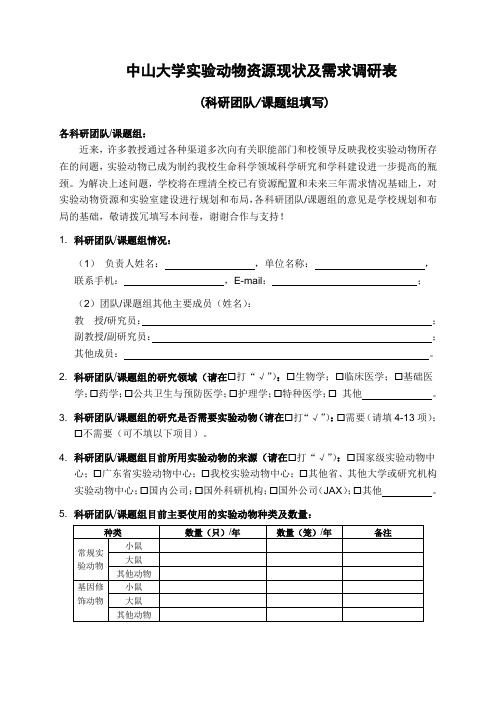 中山大学实验动物资源现状及需求调研表