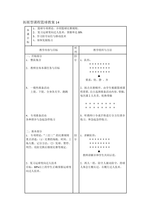 拓展型课程篮球教案14