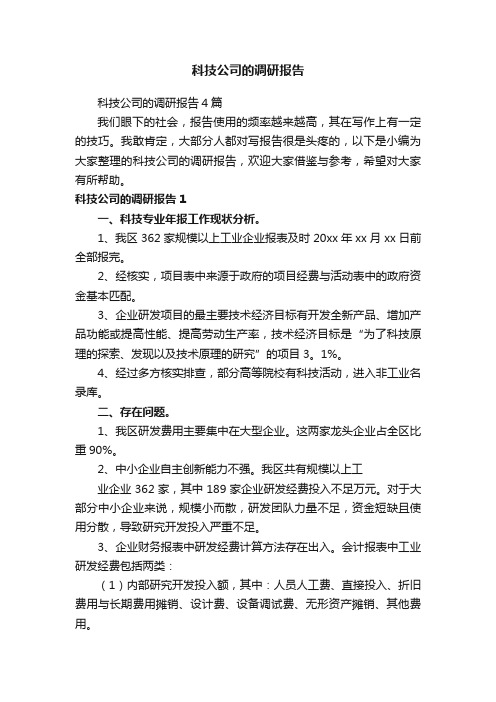 科技公司的调研报告