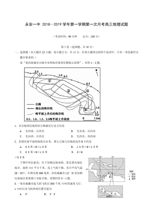 福建省永安市第一中学2019届高三上学期第一次月考地理试题