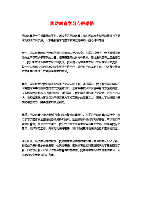 国防教育学习心得感悟