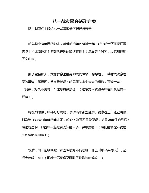 八一战友聚会活动方案