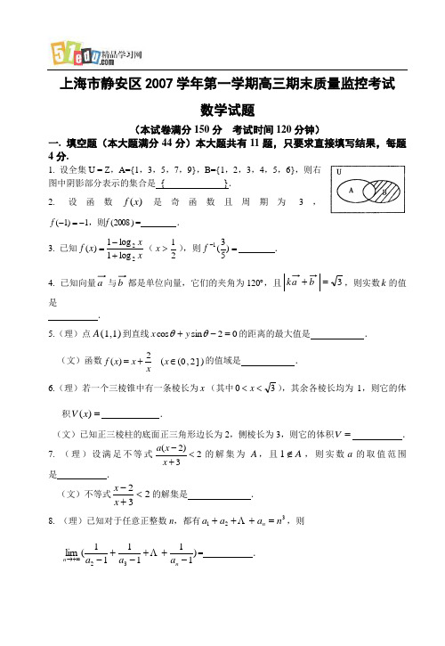 上海市静安区2007学年第一学期高三期末质量监控考试数学试题